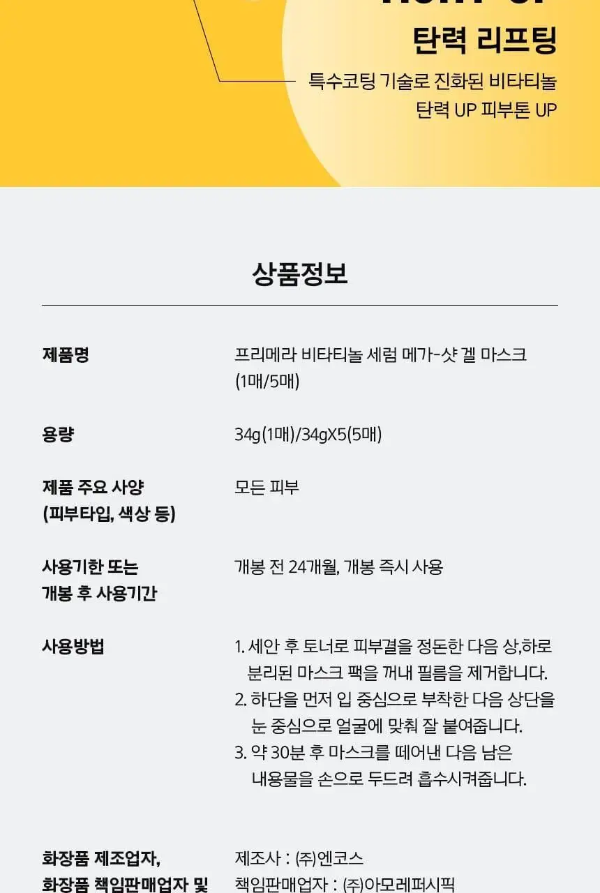 [포켓몬 에디션/5월올영픽] 프리메라 메가-샷 겔마스크 3종 4+1매 기획/단품 (비타티놀/PDRN/워터리) 상세페이지 31